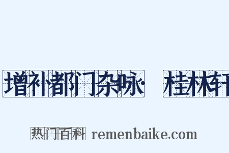 增补都门杂咏·桂林轩是什么意思的图片